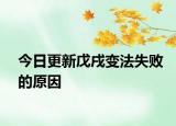 今日更新戊戌变法失败的原因