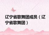 辽宁省歌舞团成员（辽宁省歌舞团）