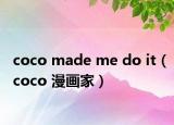 coco made me do it（coco 漫画家）