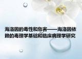 海洛因的毒性和危害——海洛因依赖的毒理学基础和临床病理学研究