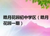 皓月花园初中学区（皓月花园一期）