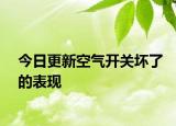 今日更新空气开关坏了的表现