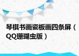 琴棋书画瓷板画四条屏（QQ珊瑚虫版）