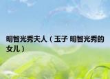 明智光秀夫人（玉子 明智光秀的女儿）