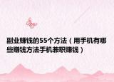 副业赚钱的55个方法（用手机有哪些赚钱方法手机兼职赚钱）