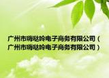 广州市嗨哒呤电子商务有限公司（广州市嗨哒呤电子商务有限公司）