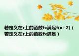 若定义在r上的函数fx满足f(x+2)（若定义在r上的函数fx满足）