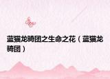 蓝猫龙骑团之生命之花（蓝猫龙骑团）