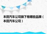 本田汽车公司旗下有哪些品牌（本田汽车公司）