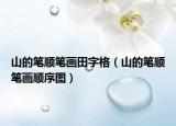 山的笔顺笔画田字格（山的笔顺笔画顺序图）