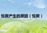 惊厥产生的原因（惊厥）