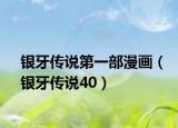 银牙传说第一部漫画（银牙传说40）