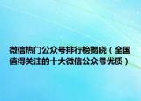 微信热门公众号排行榜揭晓（全国值得关注的十大微信公众号优质）
