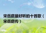 宋岳庭最好听的十首歌（宋岳庭传）
