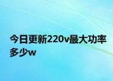 今日更新220v最大功率多少w