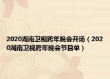 2020湖南卫视跨年晚会开场（2020湖南卫视跨年晚会节目单）
