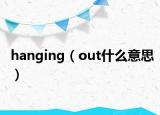 hanging（out什么意思）