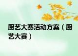 厨艺大赛活动方案（厨艺大赛）