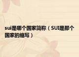 sui是哪个国家简称（SUI是那个国家的缩写）