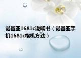 诺基亚1681c说明书（诺基亚手机1681c格机方法）