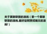 关于英雄联盟的漫画（要一个英雄联盟的漫画,最好是阿狸或瑞文的漫画!）
