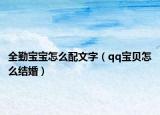 全勤宝宝怎么配文字（qq宝贝怎么结婚）