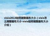 visio2013如何调整画布大小（visio怎么调整画布大小 visio如何调整画布大小介绍）
