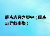 聊斋志异之婴宁（聊斋志异故事集）
