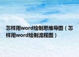 怎样用word绘制思维导图（怎样用word绘制流程图）