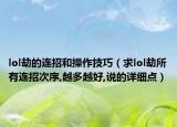 lol劫的连招和操作技巧（求lol劫所有连招次序,越多越好,说的详细点）