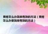 胃疼怎么办简单有效的方法（胃疼怎么办要简单有效的方法）