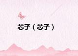 芯子（芯子）