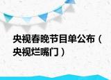 央视春晚节目单公布（央视烂嘴门）