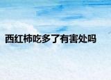 西红柿吃多了有害处吗