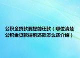 公积金贷款要提前还款（哪位清楚公积金贷款提前还款怎么还介绍）