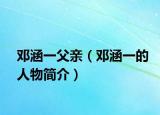 邓涵一父亲（邓涵一的人物简介）