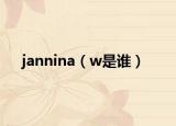 jannina（w是谁）