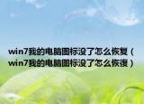 win7我的电脑图标没了怎么恢复（win7我的电脑图标没了怎么恢復）