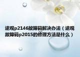 途观p2146故障码解决办法（途观故障码p2015的修理方法是什么）