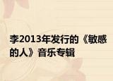 李2013年发行的《敏感的人》音乐专辑