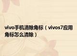 vivo手机清除角标（vivos7应用角标怎么清除）