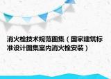 消火栓技术规范图集（国家建筑标准设计图集室内消火栓安装）