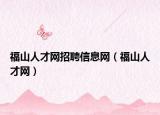 福山人才网招聘信息网（福山人才网）
