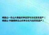 峨眉山一乐山大佛是世界自然与文化双重遗产（峨眉山 中国佛教名山世界文化与自然双遗产）
