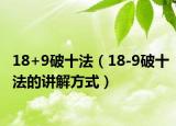 18+9破十法（18-9破十法的讲解方式）