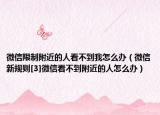 微信限制附近的人看不到我怎么办（微信新规则[3]微信看不到附近的人怎么办）
