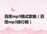 百度mp3格式歌曲（百度mp3排行榜）