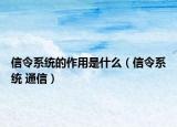信令系统的作用是什么（信令系统 通信）