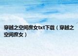 穿越之空间庶女txt下载（穿越之空间庶女）