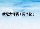 我是大评委（周杰伦）